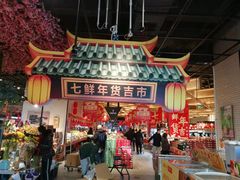 -7fresh七鲜(大族广场店)