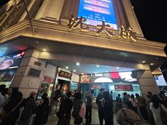 -沈大成(南京东路店)