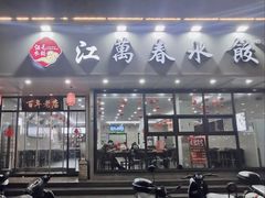 -江万春水饺(安庆总店)