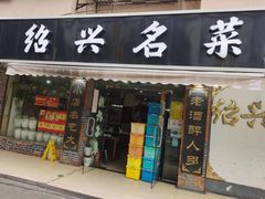 门面-绍兴名菜馆(可乐路店)