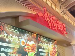 -一代烤翅王(大汉口店)