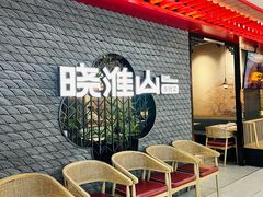 -晓淮山·扬州早茶·淮扬菜(龙阳广场店)
