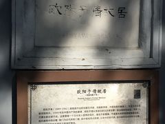 -欧阳予倩故居