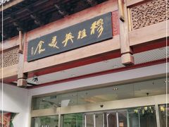 门面-穆桂英美食(南禅寺店)