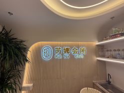 -芮娜皮肤管理·SPA中心