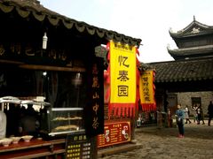 -忆秦园小笼包(惠山古镇总店)