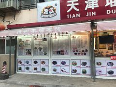 门面-天津堆姐糖堆刨冰(河东区总店)