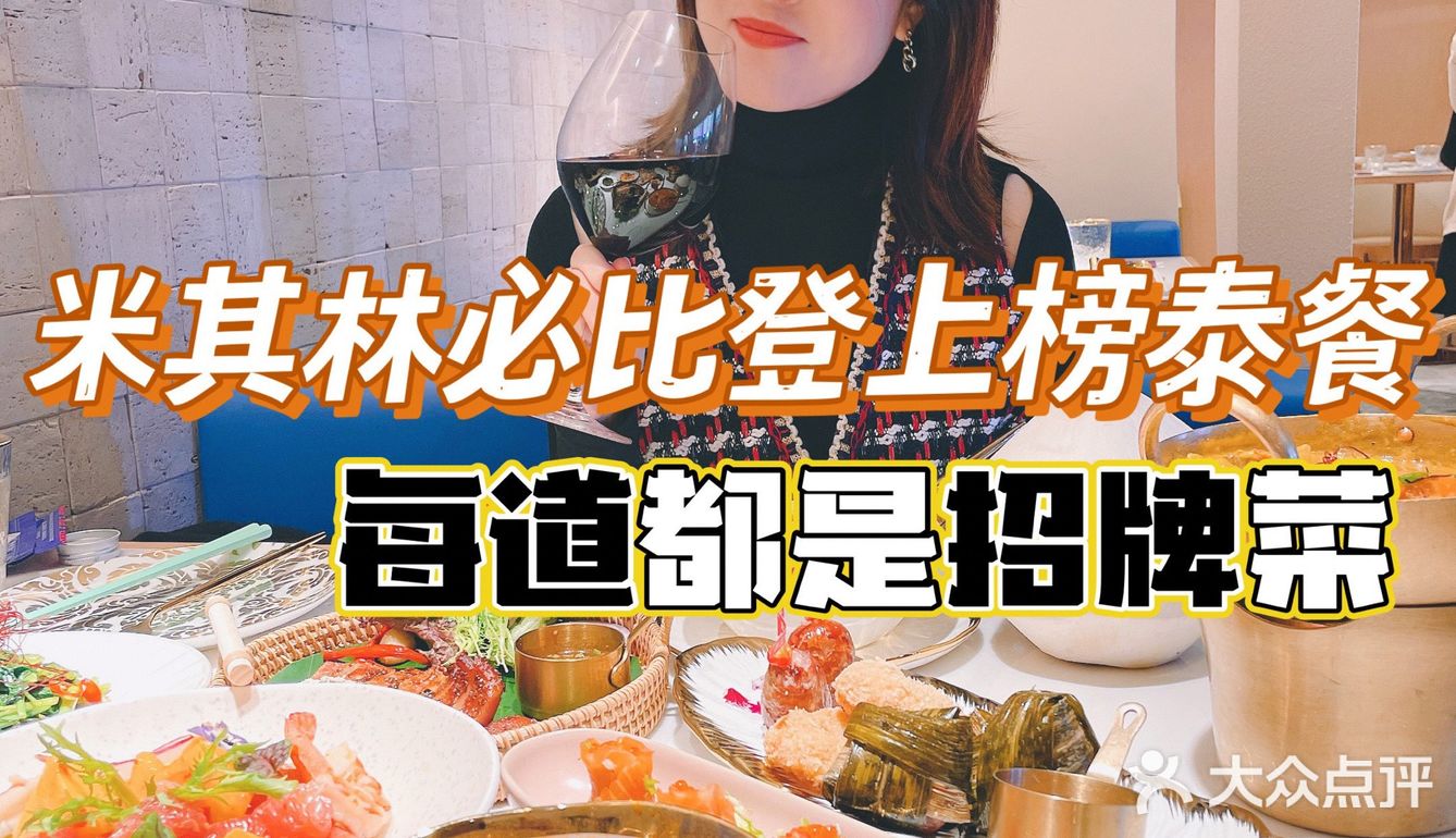 米其林必比登上榜泰餐｜每一道菜都超上头
