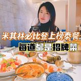 米其林必比登上榜泰餐｜每一道菜都超上头