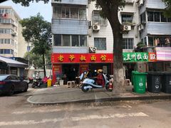 门面-超爷叔面馆(西园店)