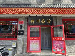 -新川面馆(新街口二店)