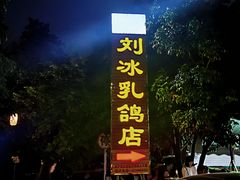 -光明刘冰乳鸽店(光明法政北路店)