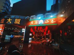 -老滇山寨•云南特色菜•地方菜•民族风情歌舞表演(金碧店)