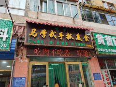 门面-马学武手抓美食(下南关总店)