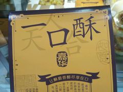 -嘉华饼屋JOY BAKERY(南屏街店)