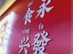 -永兴發香港茶餐厅(三坊七巷店)