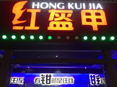 -红盔甲·小龙虾(天钥桥店)