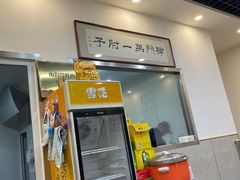 门面-巷子深菜馆·津门肘子(滨海店)