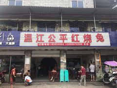门面-温江公平红烧兔(总店)