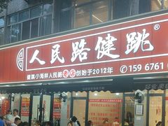 -健跳小海鲜(人民路店)
