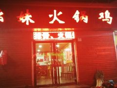 -幺妹火锅鸡(西城店)