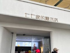 -七七家的糖水店(南湾街1号店)