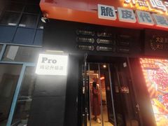 门面-鸣记脆皮烤鱼·海鲜烤鱼(三八广场店)