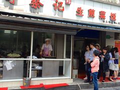门面-舒蔡记生煎菜饭(云南中路店)