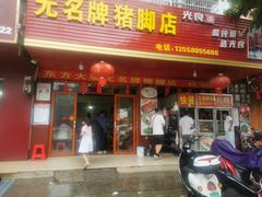 -无名牌猪脚店