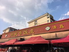 -同发号饭庄(复兴路店)