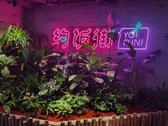 -华威约饭街