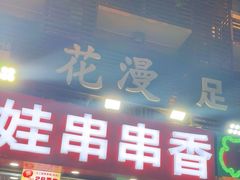 -江二娃串串香(科园四路总店)