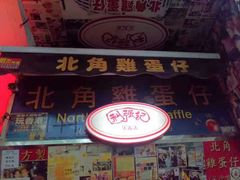 门面-利强记北角鸡蛋仔(弥敦道店 )