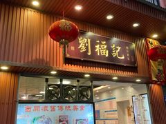 门面-西关刘福记(文德路店)