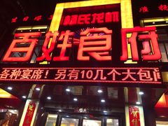 门面-百姓食府(秦虹路店)