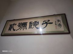 -贰号院子·南京淮扬味(珠江路店)