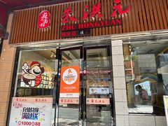 -朱洪元苏式面馆(绿宝广场店)