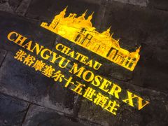 -龙谕酒庄