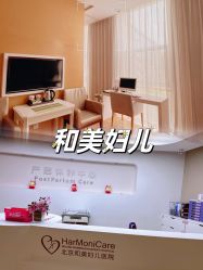 -北京和美妇儿医院