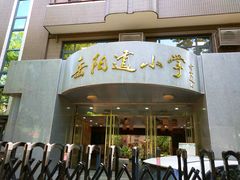 -岳阳道小学(大理道校区)