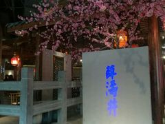 -卞氏菜根香(青羊万达店)