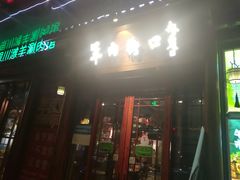 -羊肉街口老银川滩羊涮肉馆