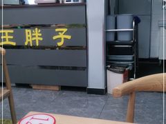-王胖子驴肉火烧(东四旗舰店)