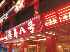 -海岛八号龙虾烧烤田鸡(蓝天路总店)