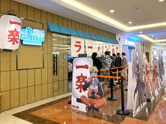 门面-火影忍者一乐拉面(环球港店)