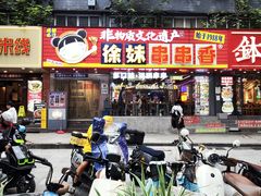 -徐妹串串香(春熙路店)