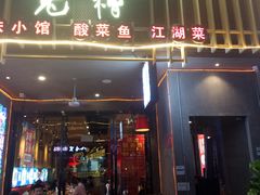 门面-兔槽江湖菜·重庆璧山兔(水围店)