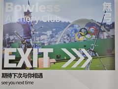 -無弓射箭俱乐部(领展中心城店)