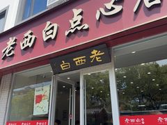 -老西白点心店