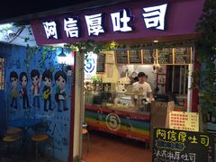 -阿信厚吐司(曾厝垵店)